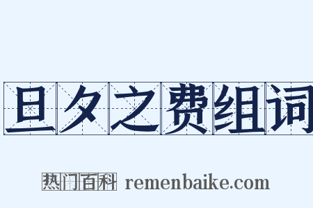 旦夕之费组词是什么意思的图片